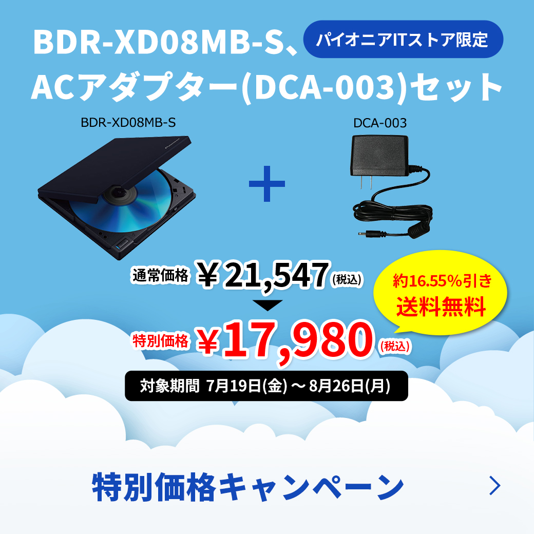 XD08MB-Sとアダプターセット特別価格キャンペーン