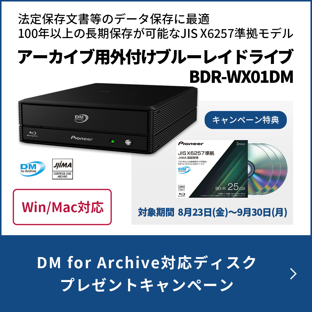 DM for Archive対応ディスク プレゼントキャンペーン