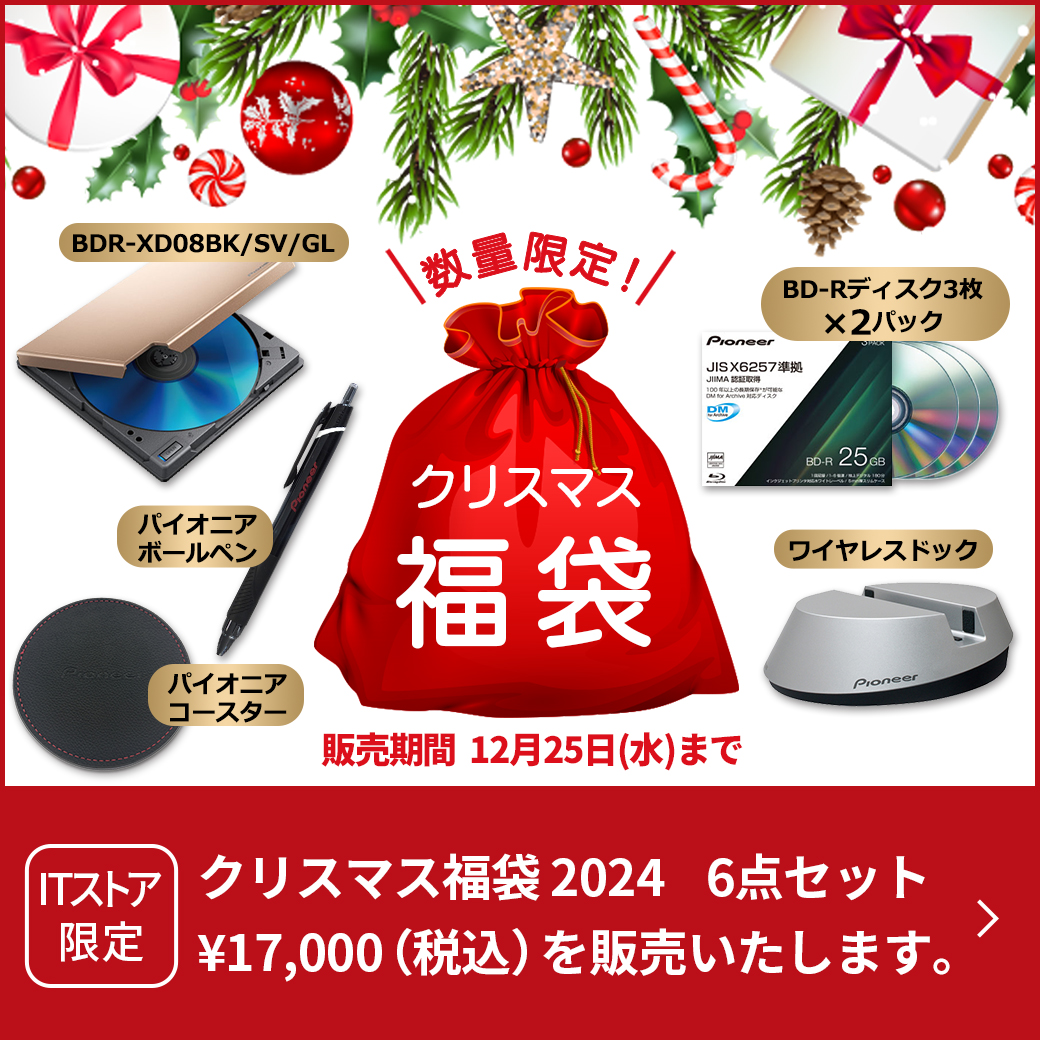 パイオニアITストア限定クリスマス福袋2024