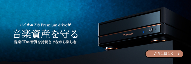 Pioneer 的 Premium 光碟機可保護您的音樂資產