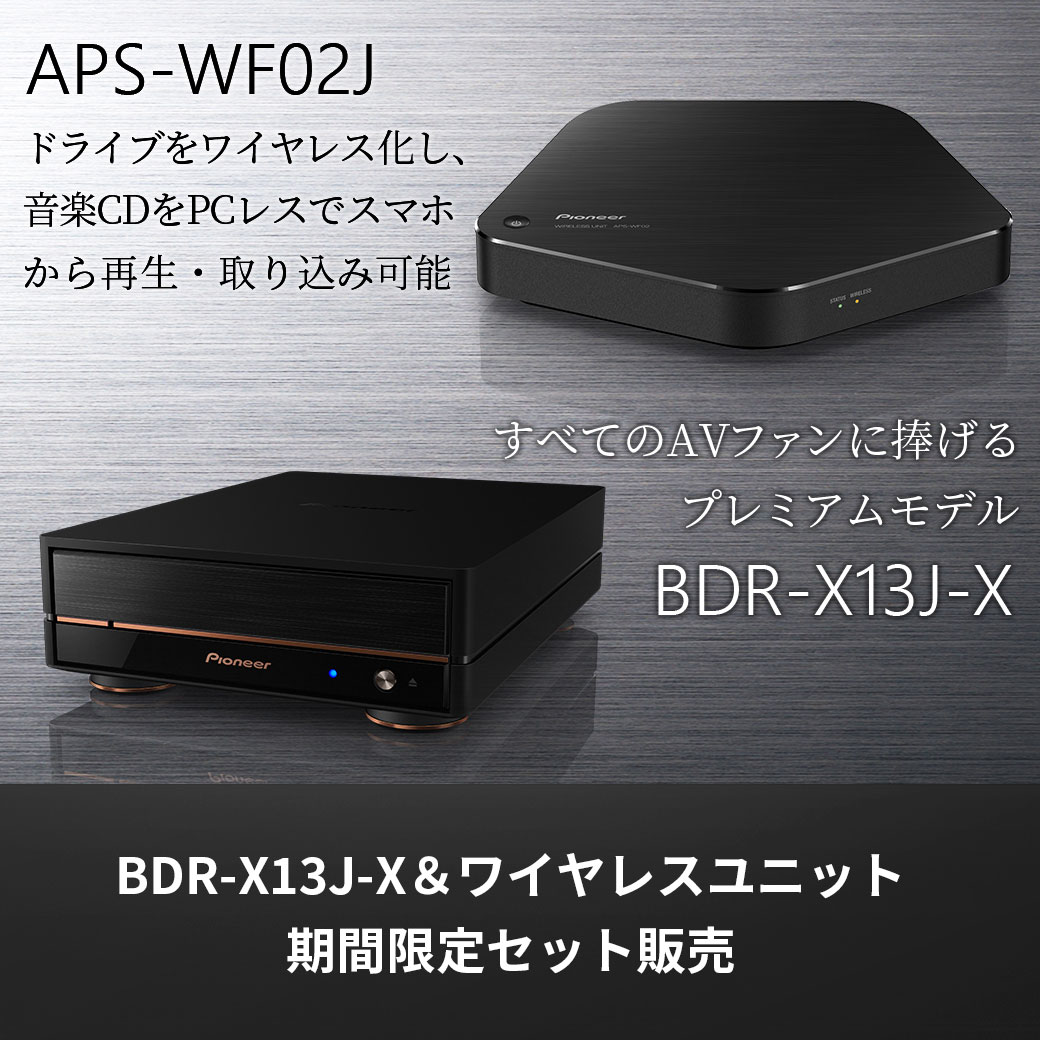 BDR-X13J-Xとワイヤレスユニットセット期間限定販売中！～2/19 ...