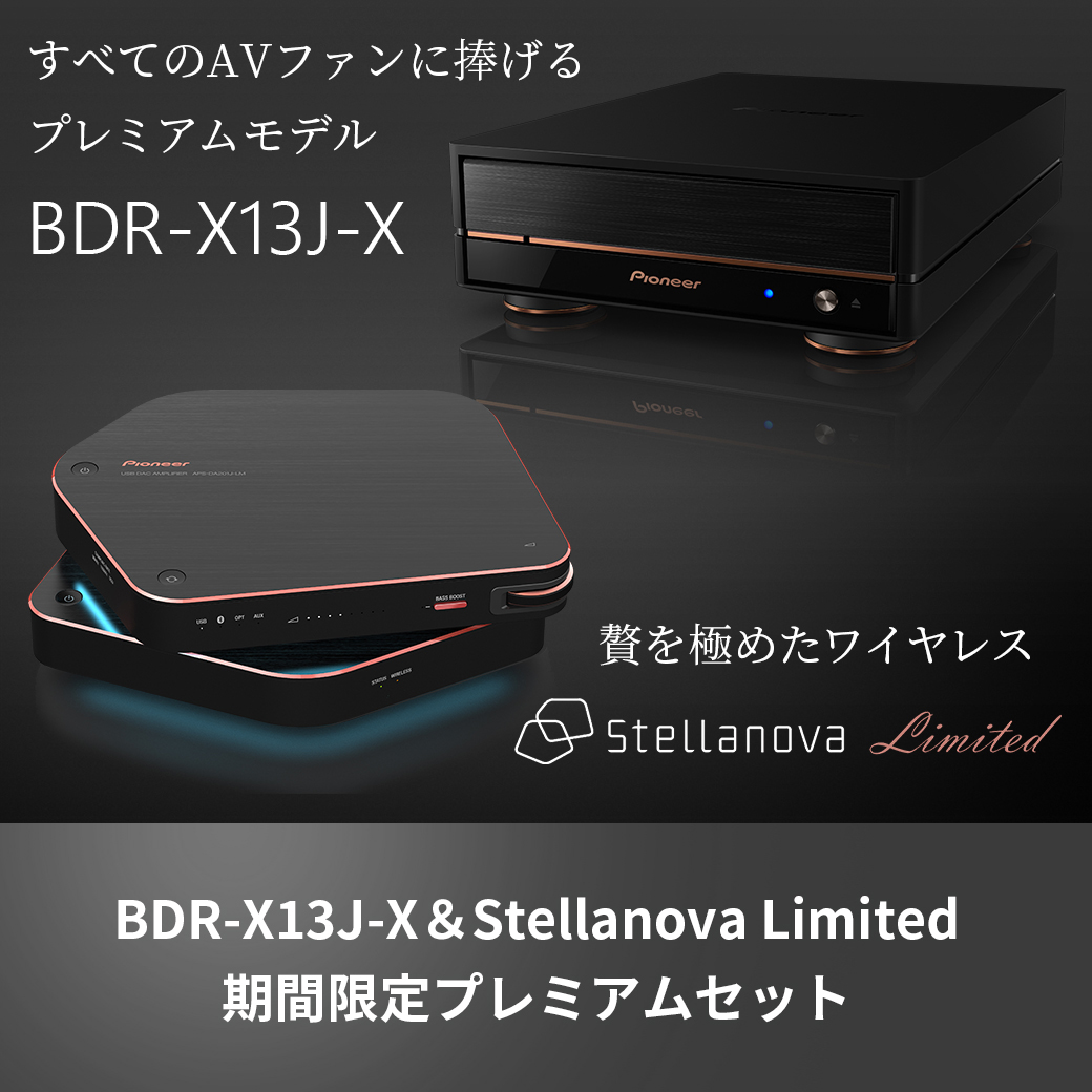 BDR-X13J-XとStellanova Limitedセット期間限定販売中！～4/15(月)まで – ブルーレイ ドライブ・PCスマホ関連公式通販「パイオニアITストア」