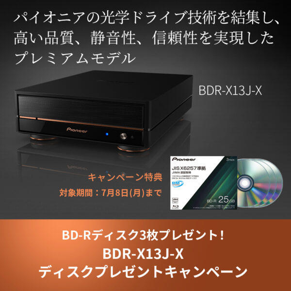 BDR-X13J-X ディスクプレゼントキャンペーン開催～7/8(月)まで