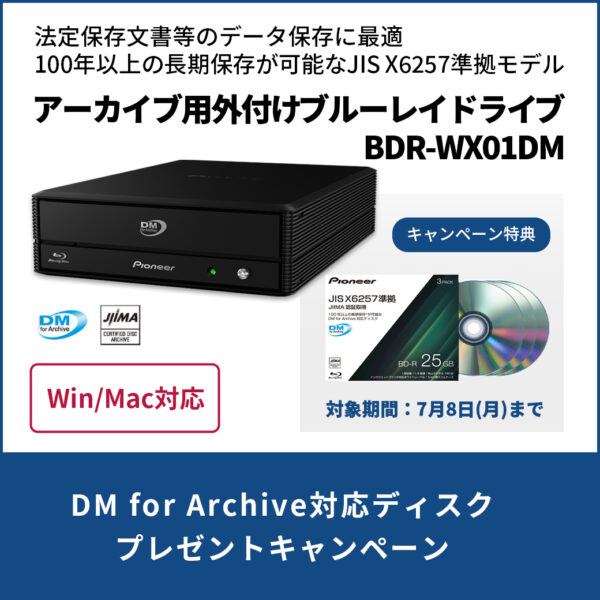 DM for Archive対応ディスクプレゼントキャンペーン開催～7/8(月)まで