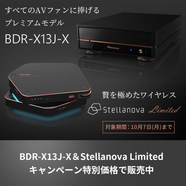 BDR-X13J-XとStellanova Limitedセット期間限定価格で販売中！～10/7(月)まで