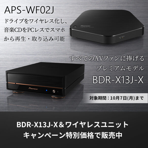 BDR-X13J-Xとワイヤレスユニットセット期間限定価格で販売中！～10/7(月)まで