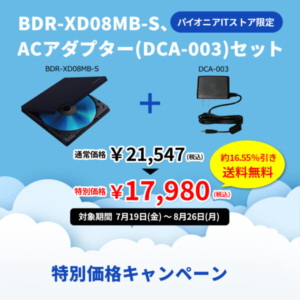 BDR-XD08MB-SとACアダプターセット特別価格キャンペーン開催～8/26(月)まで
