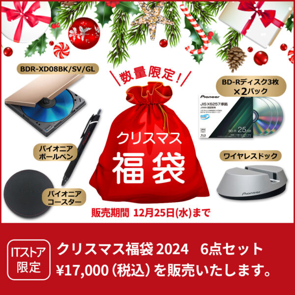 パイオニアITストア限定 クリスマス福袋6点セット発売～12/25(水)まで